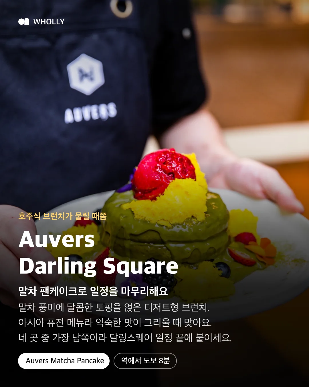 Auvers Darling Square의 말차 팬케이크와 방문 팁