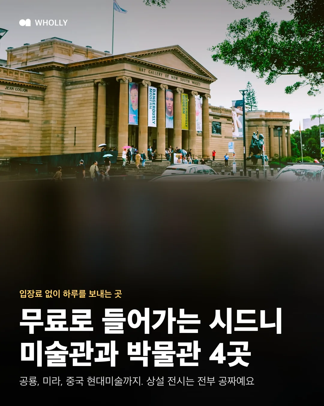 Art Gallery of New South Wales 정문 사진 위에 무료로 들어가는 시드니 미술관과 박물관 4곳 제목을 얹은 표지