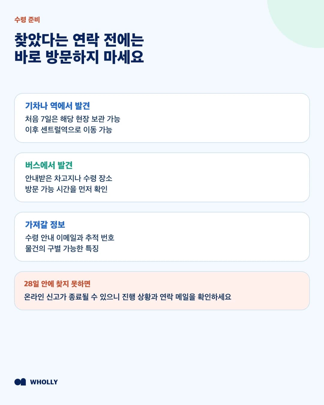 발견 연락을 받은 뒤 수령 장소와 준비 정보를 확인하는 방법