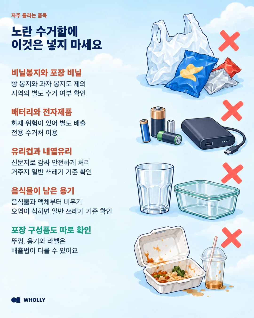 비닐류·배터리·전자제품·유리컵·내열유리·오염 용기를 노란 수거함에서 제외하는 기준