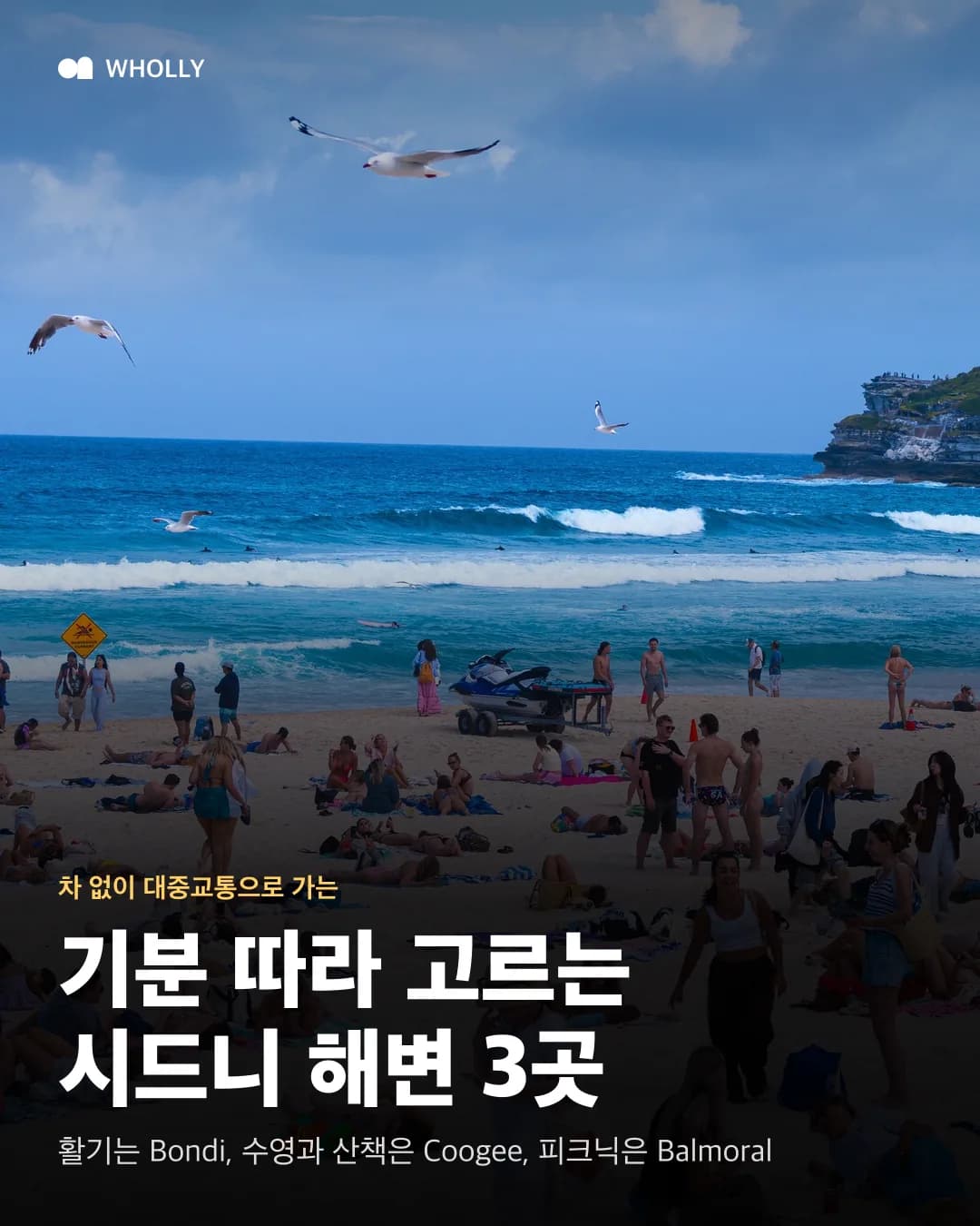 붐비는 Bondi 모래사장 사진 위에 기분 따라 고르는 시드니 해변 3곳 제목을 얹은 표지