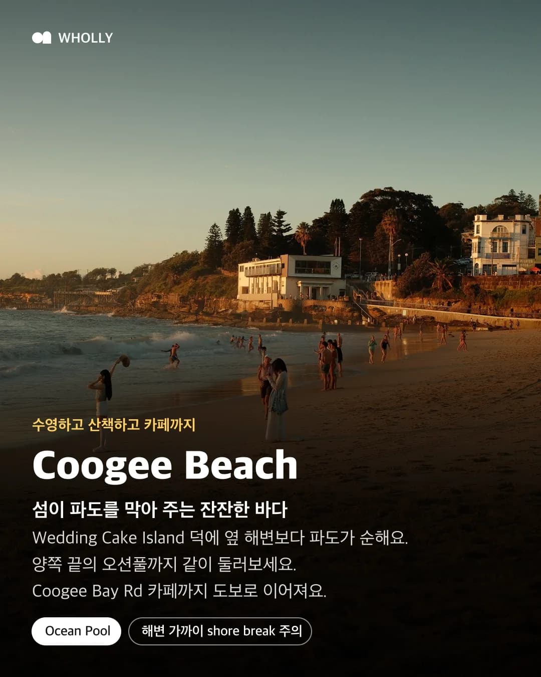 Coogee Beach 저녁 해변과 오션풀, Coogee Bay Road 카페 팁