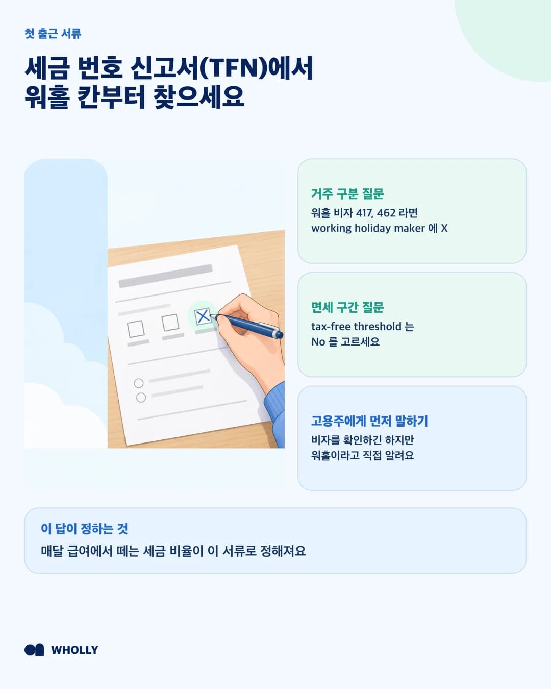 세금 번호 신고서의 거주 구분에서 working holiday maker 칸에 X 하고 면세 구간 질문에 No 로 답하는 방법