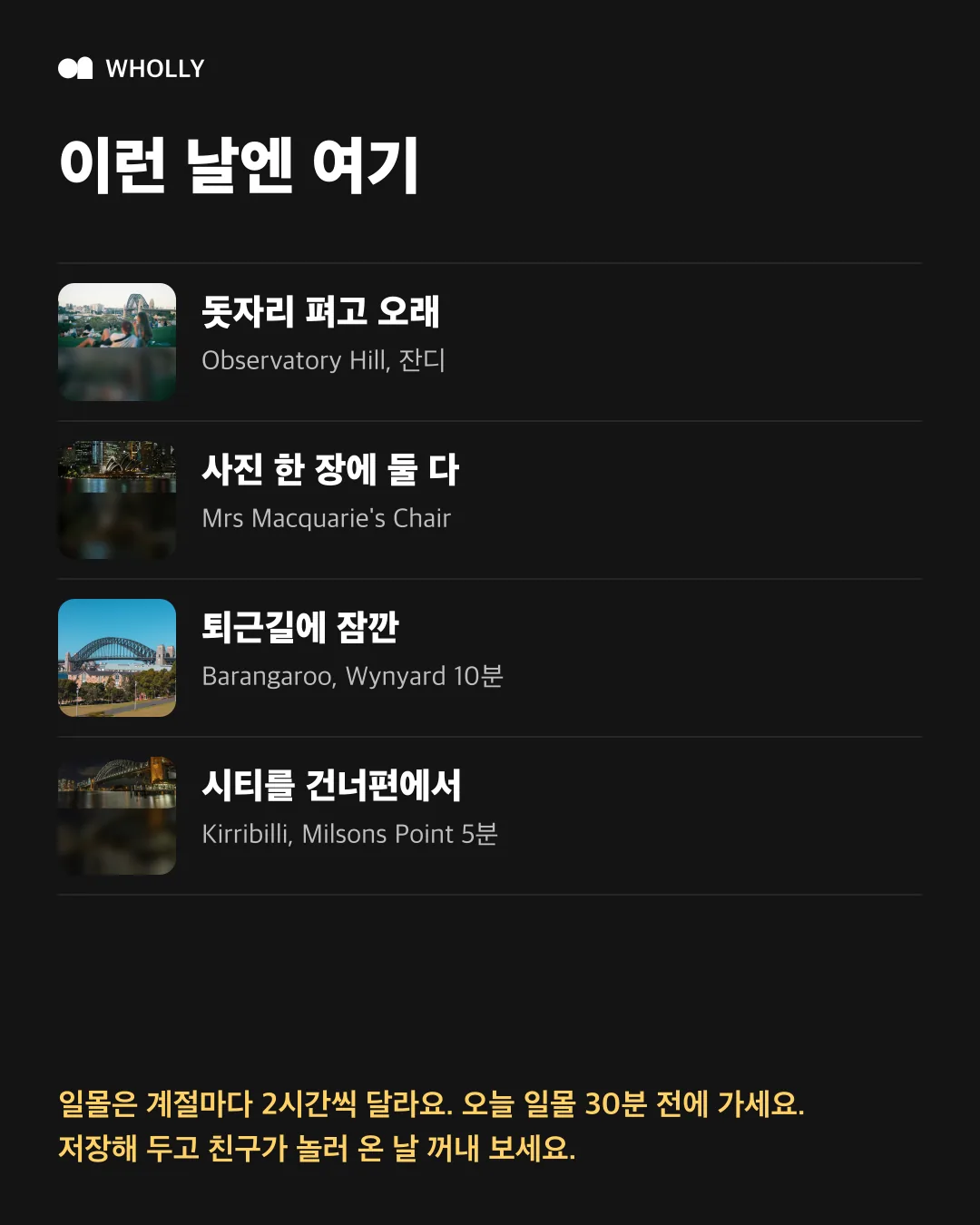 네 곳을 상황별로 정리한 카드와 일몰 30분 전 안내