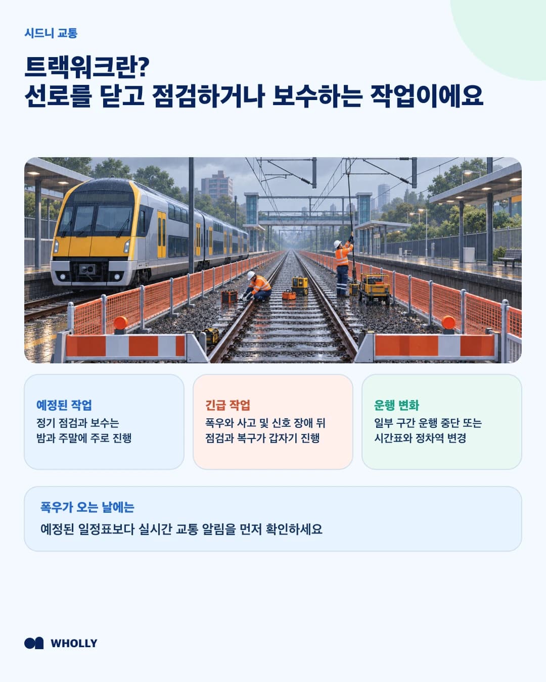출발 전에 트랙워크의 폐쇄 구간과 변경 시간을 확인하는 방법
